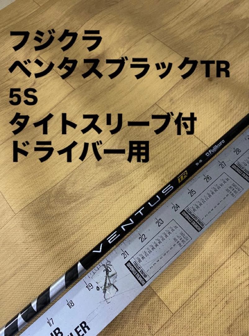 577 フジクラ　ベンタスブラックTR 5S タイトスリーブ付　ドライバー用
