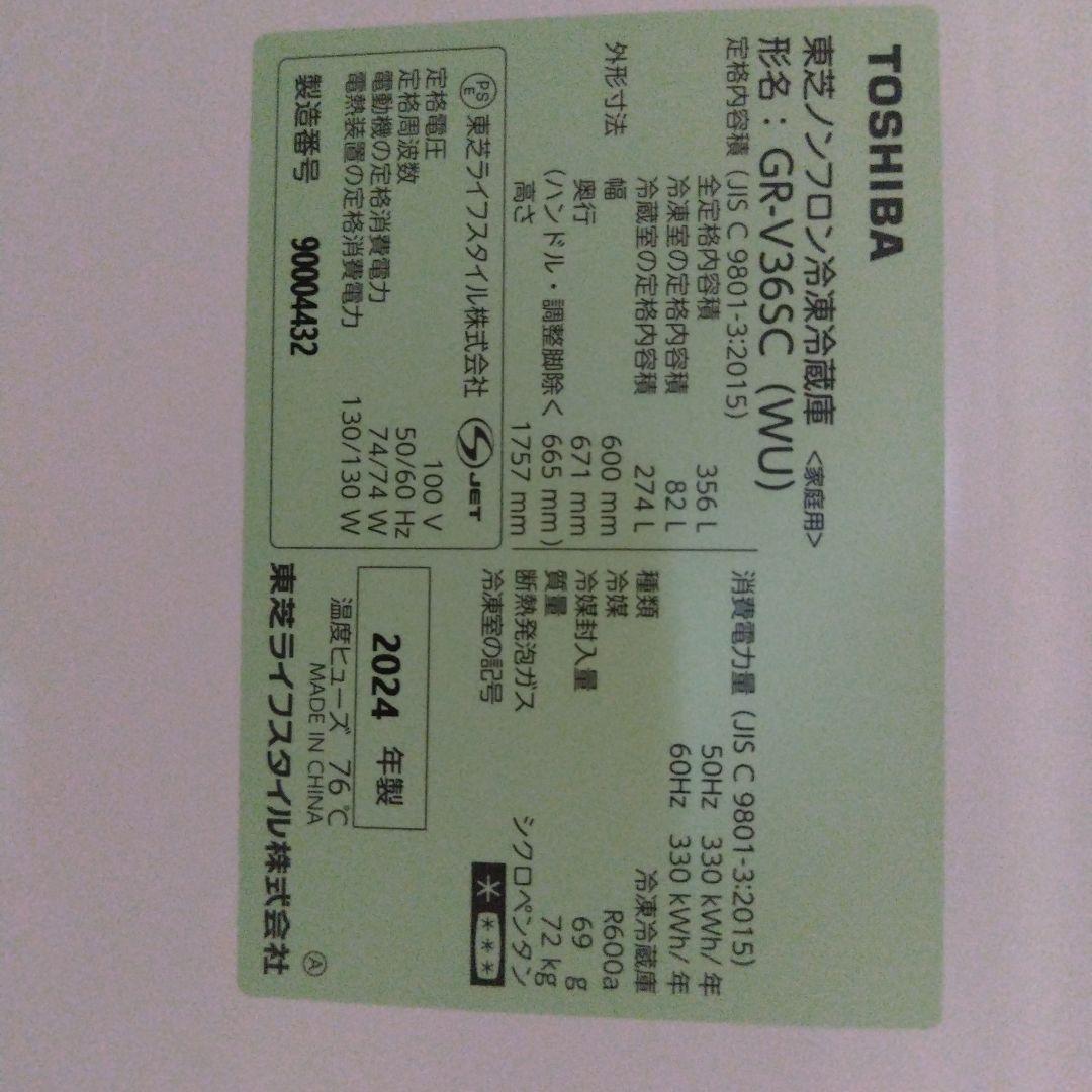 東芝 冷蔵庫 3ドア ホワイト GR-V36SC(WU)　2024年製