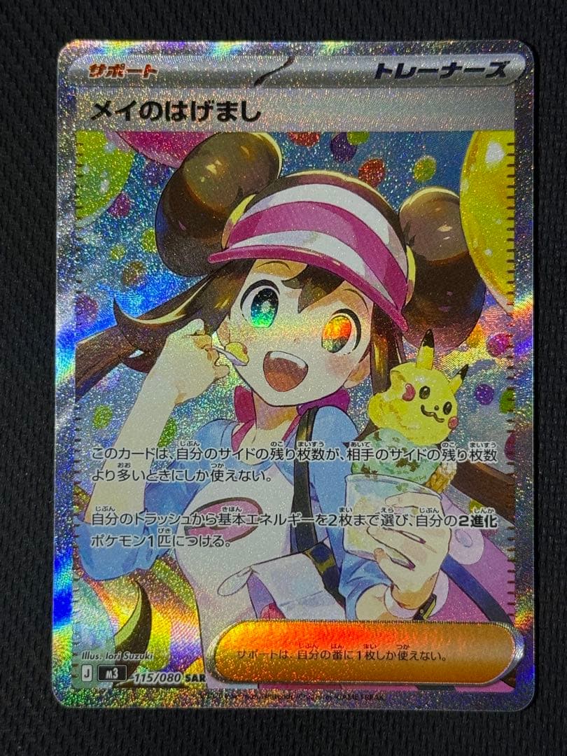 メイのはげまし SAR 115/080 SR 107/080 2枚セット