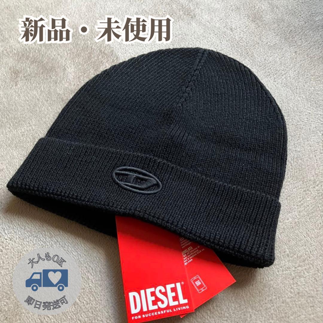 新品 未使用 DIESEL ニット帽 ビーニー ブラック 国内完売品