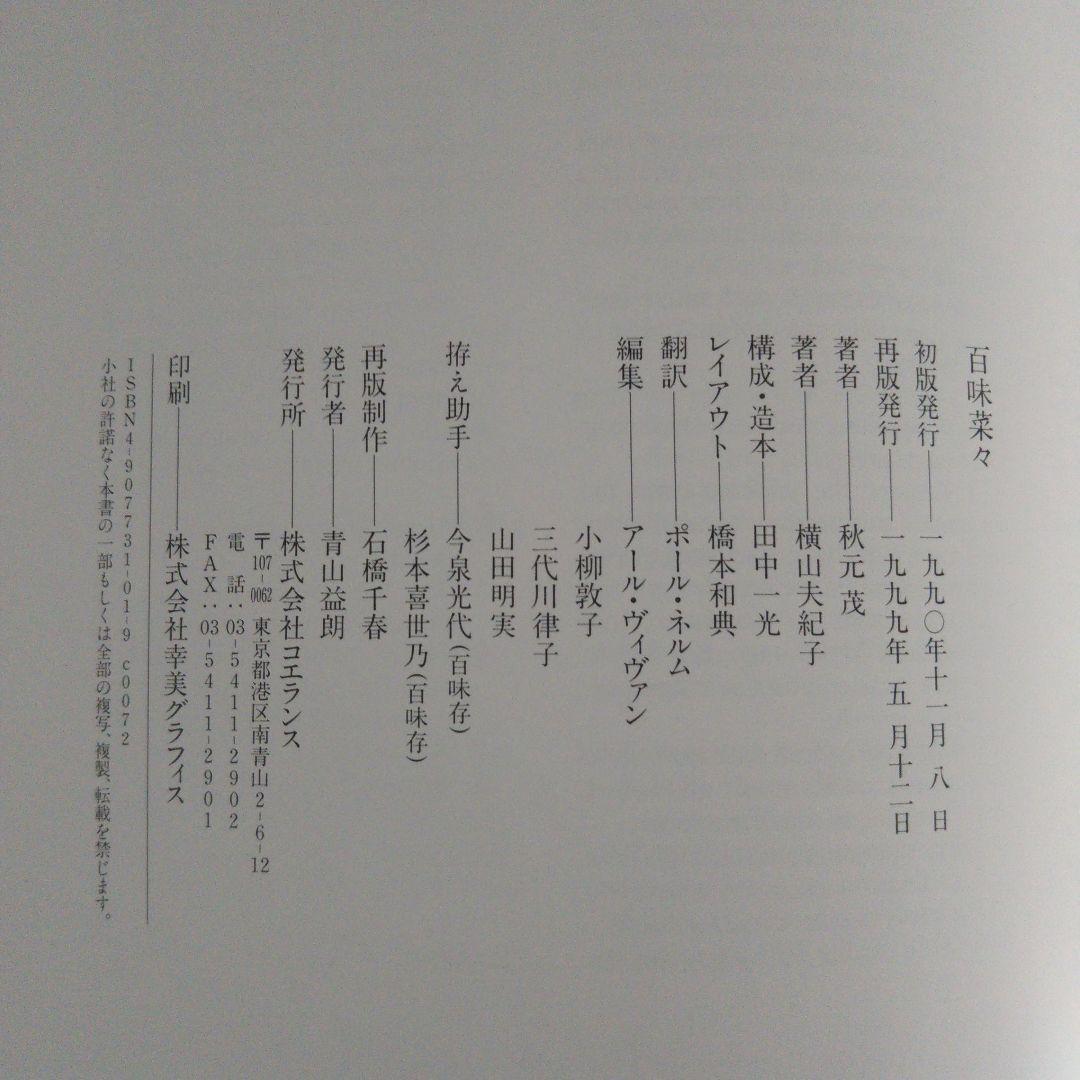 百味菜々/横山夫紀子  秋元茂