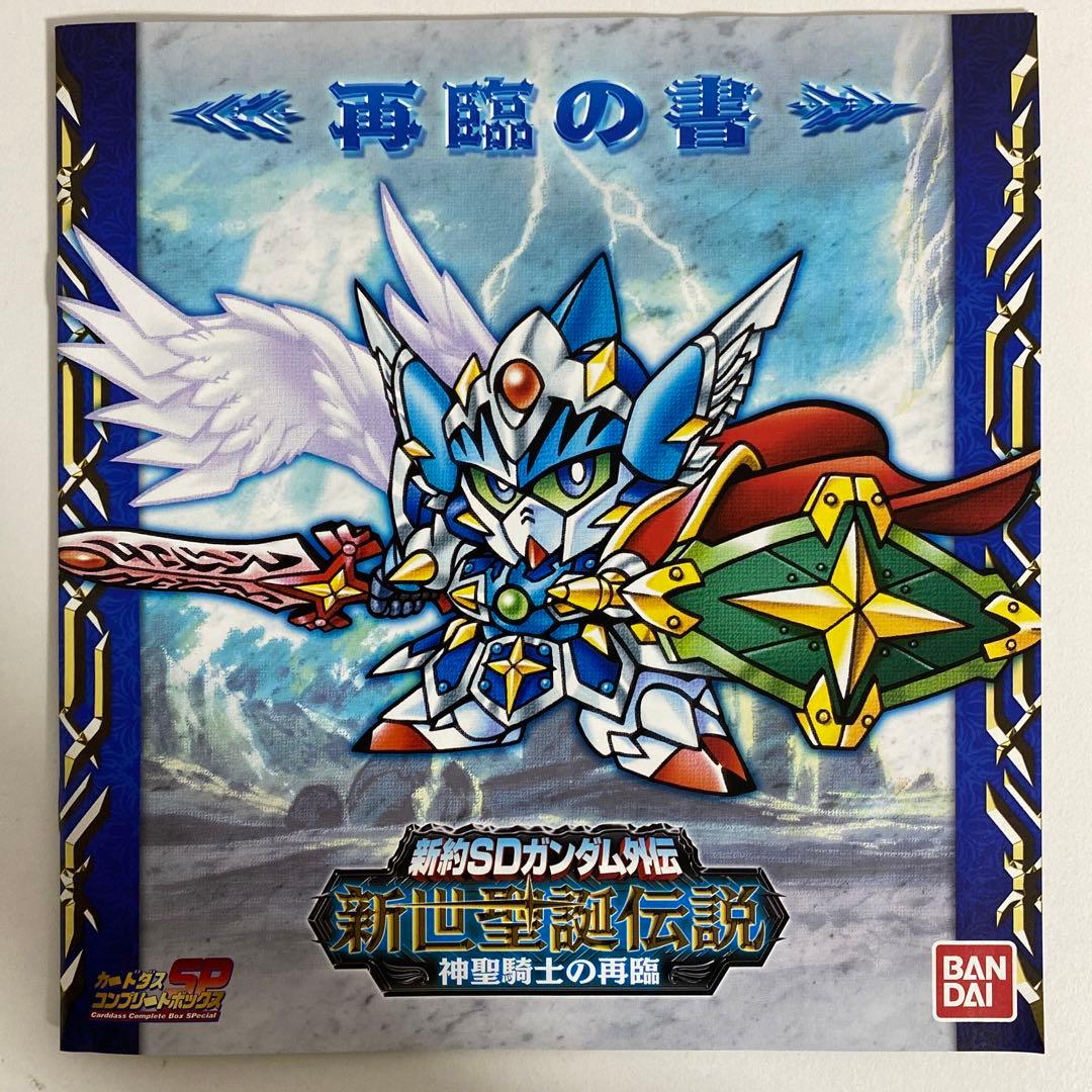 新約SDガンダム外伝 新世聖誕伝説 神聖騎士の再臨