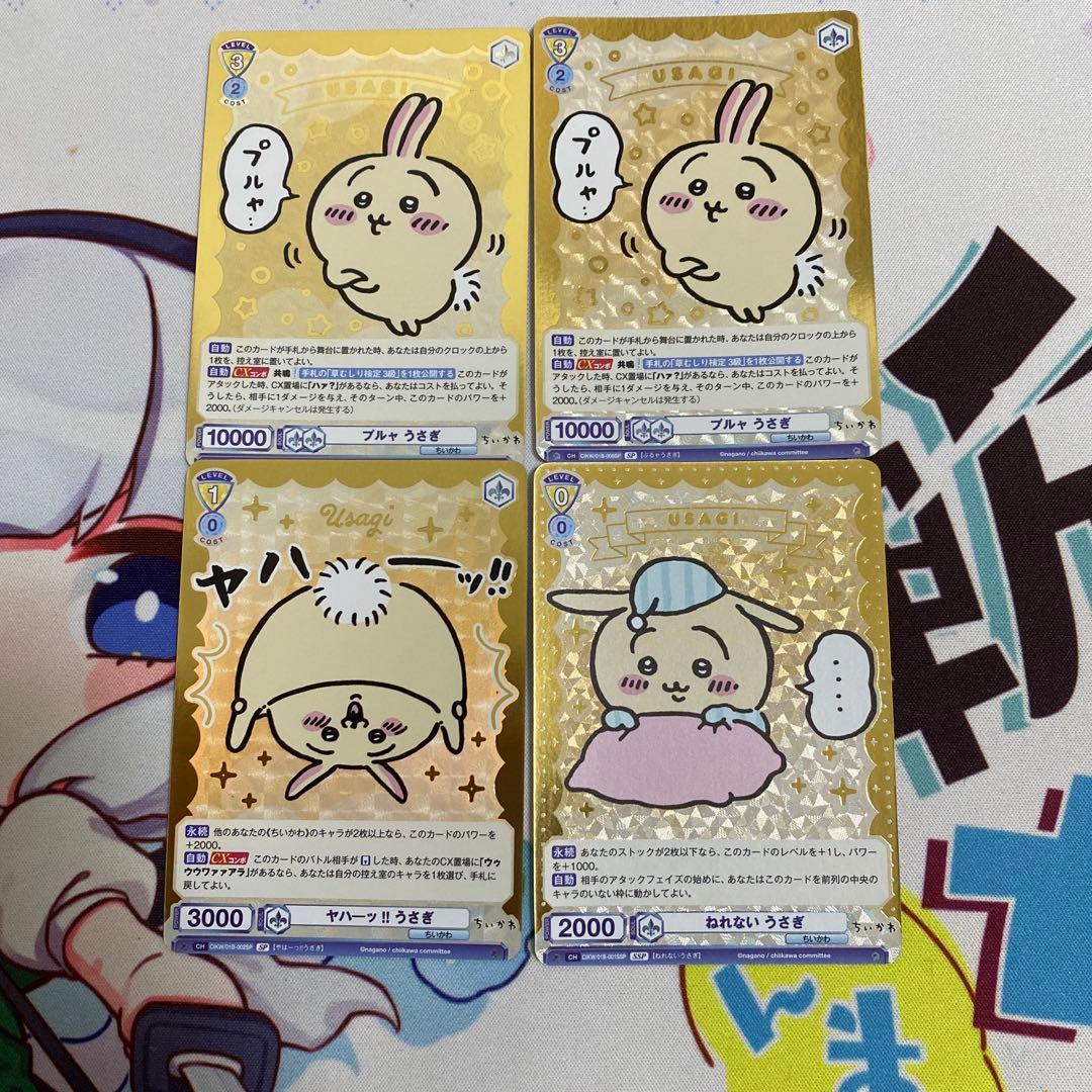 【最安値】ヴァイスシュヴァルツブラウ ちいかわ うさぎ セット