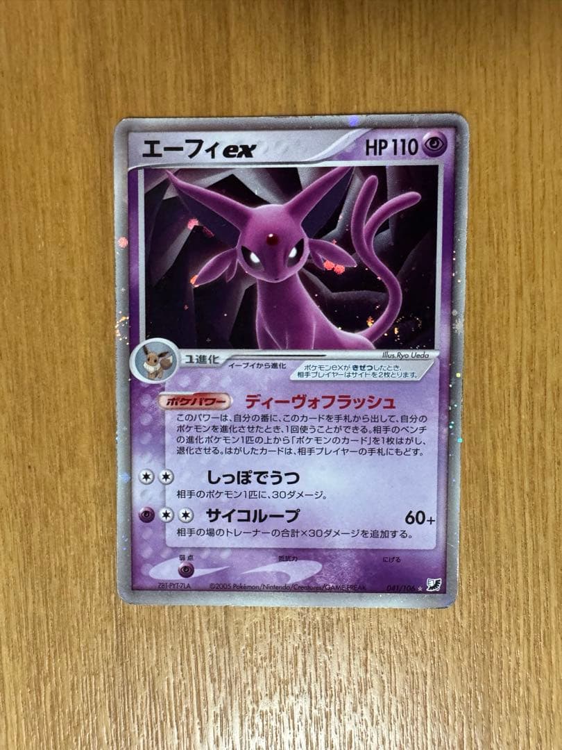 エーフィex ☆ 拡張パック 金の空、銀の海 041/106