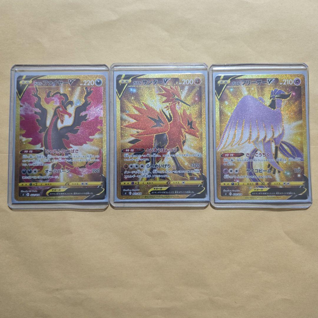 ガラルファイヤーV ガラルサンダーV ガラルフリーザーV UR 3枚セット