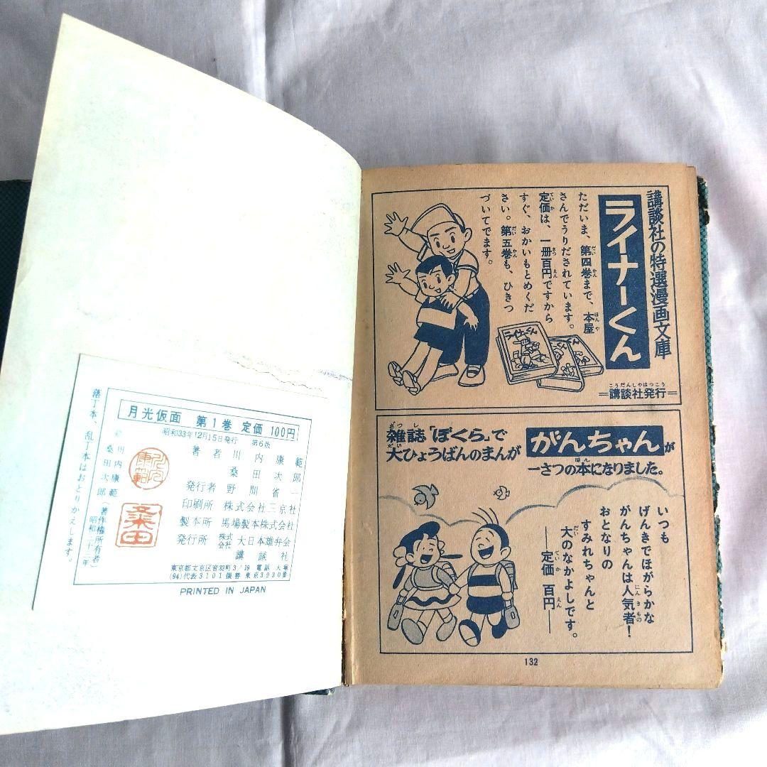 昭和レトロ希少　月光仮面1~3巻　昭和33〜34年発行