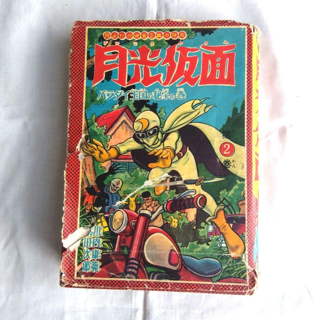 昭和レトロ希少　月光仮面1~3巻　昭和33〜34年発行