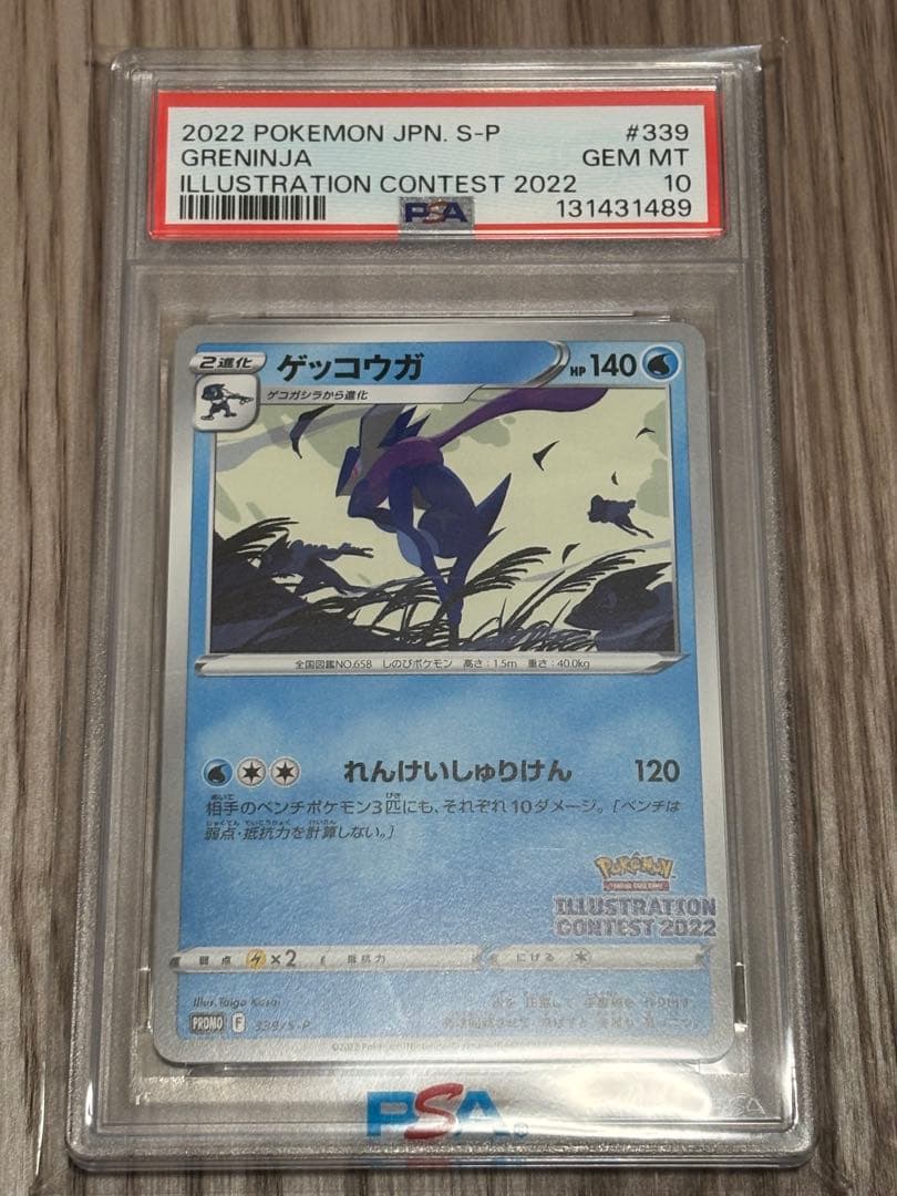 【PSA10】 ゲッコウガ プロモ イラストコンテスト2022