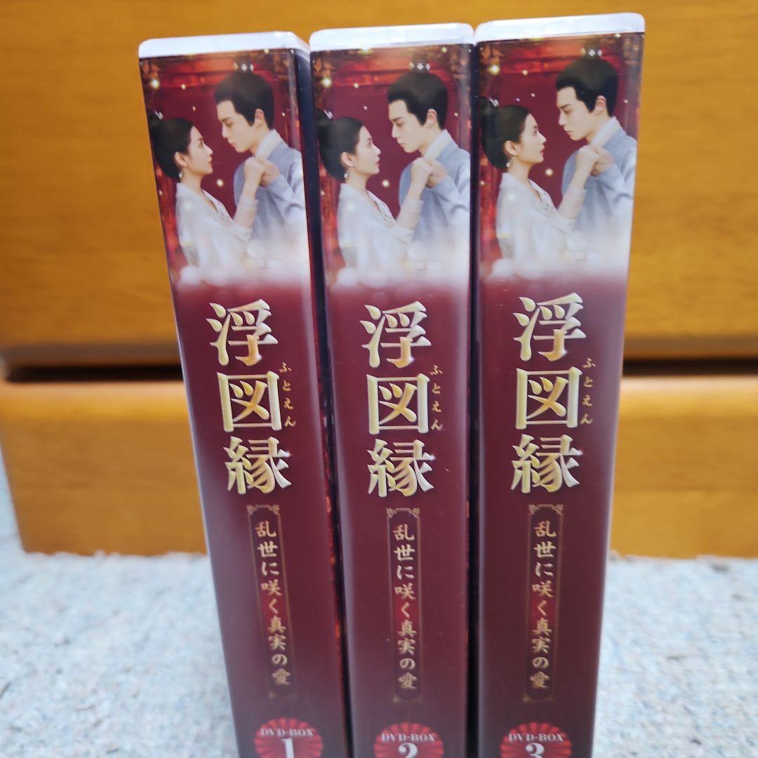 浮図縁(ふとえん)～乱世に咲く真実の愛～ DVD-BOX1 2 3セット