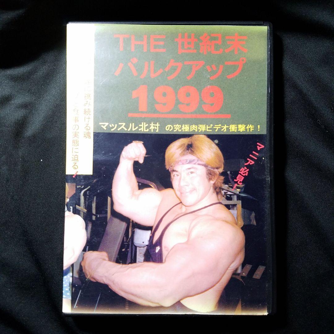 マッスル北村　DVD