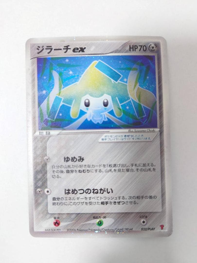 【美品】ポケモン ジラーチex プレイヤーズ プロモ 032/PLAY
