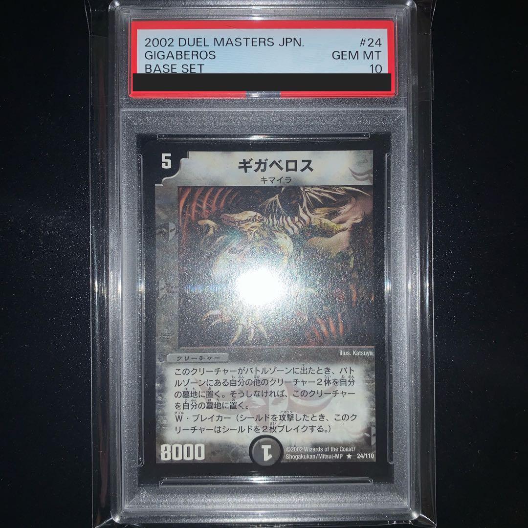 PSA10 デュエル・マスターズ ギガべロス　基本編　初期 2002年