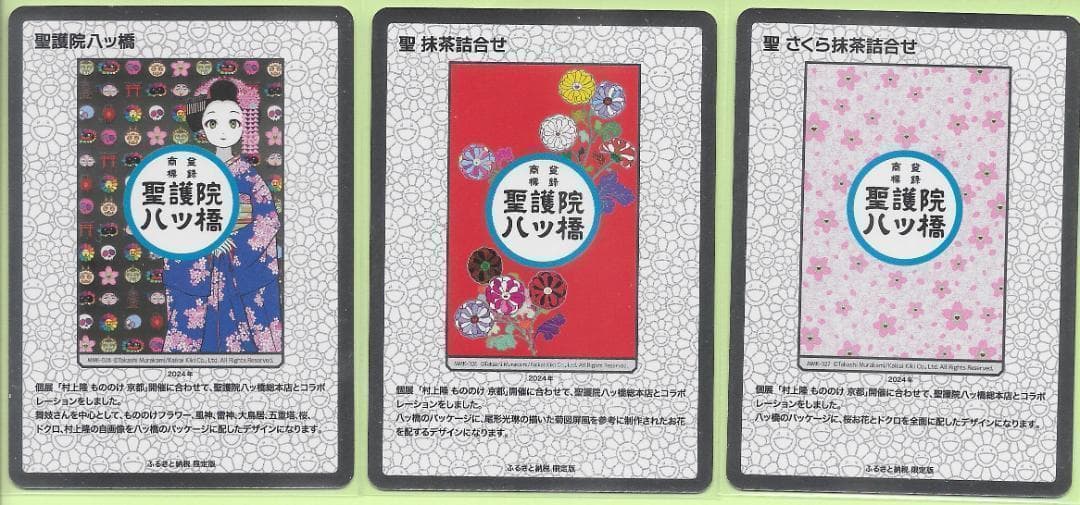 村上隆もののけ京都 ふるさと納税限定 聖護院八ツ橋 　（日本語版）3枚セット