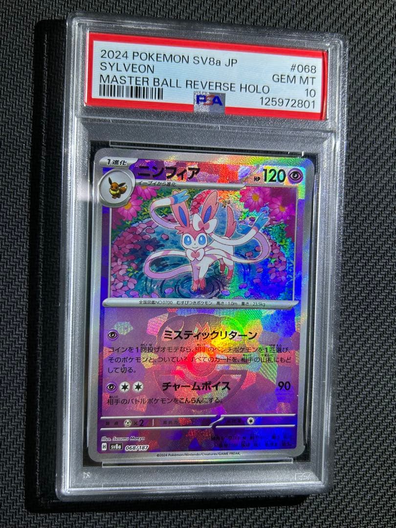 ニンフィア マスターボールミラー　psa10 068/187 マスボミラー
