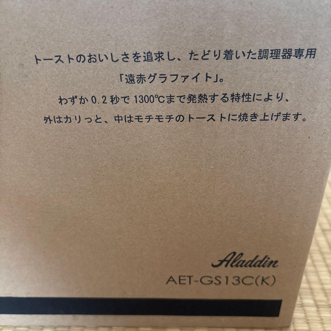 新品 アラジントースター 黒 AET-GS13C 多機能