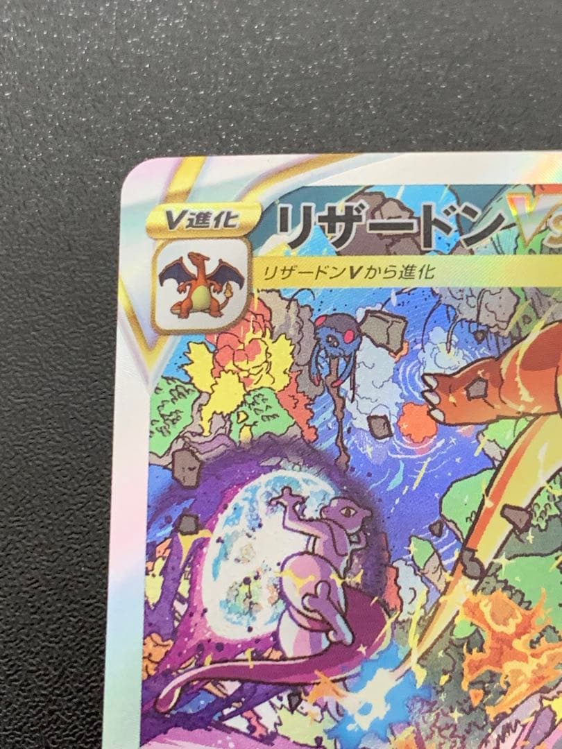 リザードンVSTAR SAR VSTARユニバース