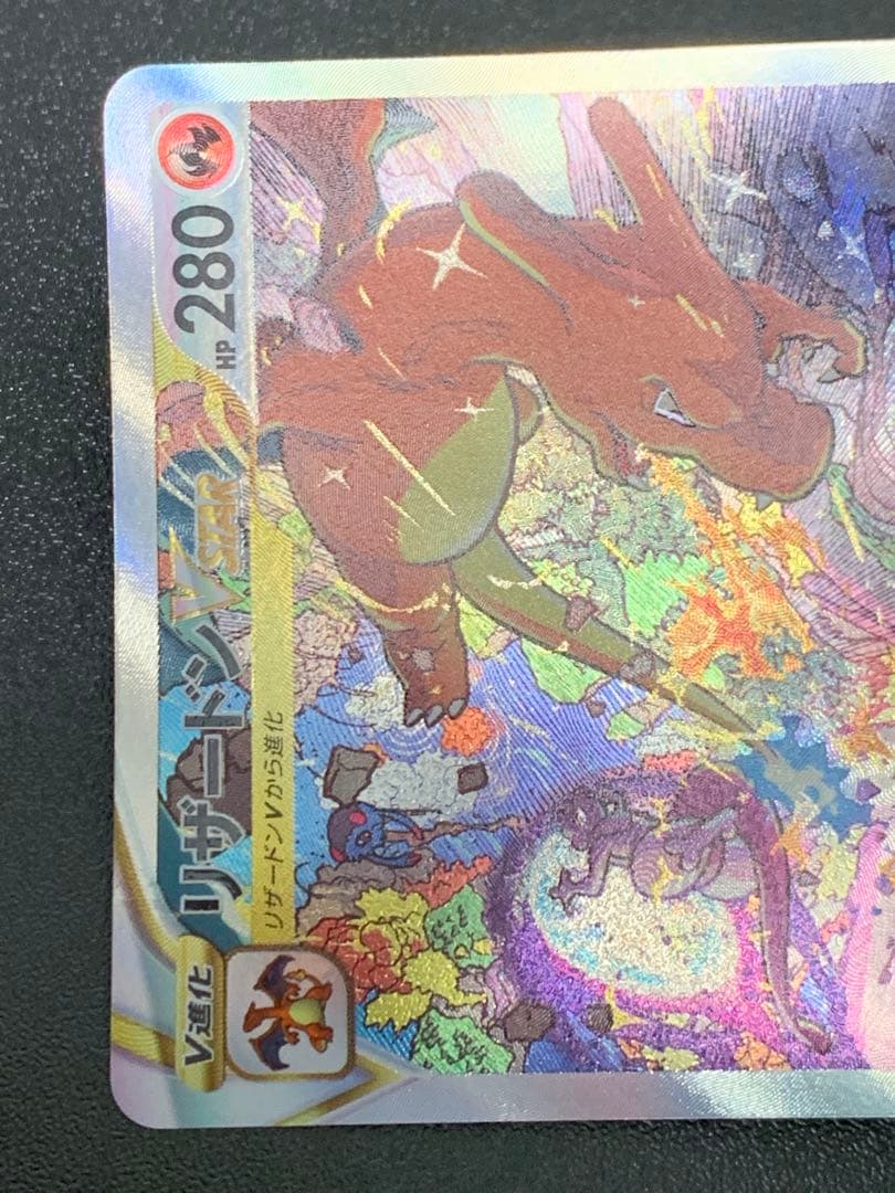 リザードンVSTAR SAR VSTARユニバース