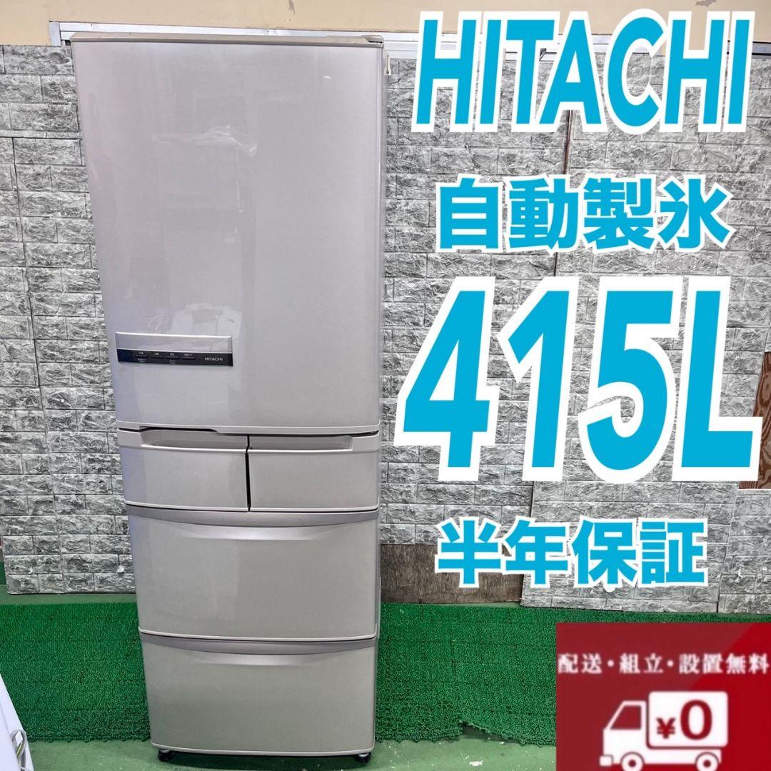 629日立　大型冷蔵庫　415L　400L強　家庭用　自動製氷　右開き　半年保証