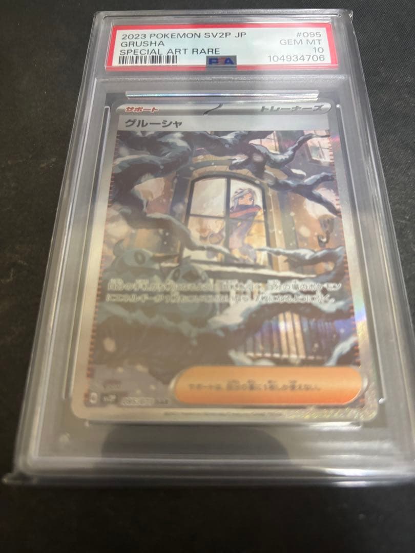 PSA10 グルーシャSAR