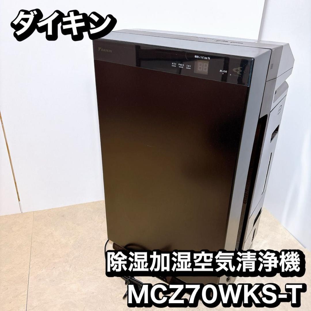 【除加湿】DAIKIN 除加湿空気清浄機 MCZ70WKS-T うるるとさらら