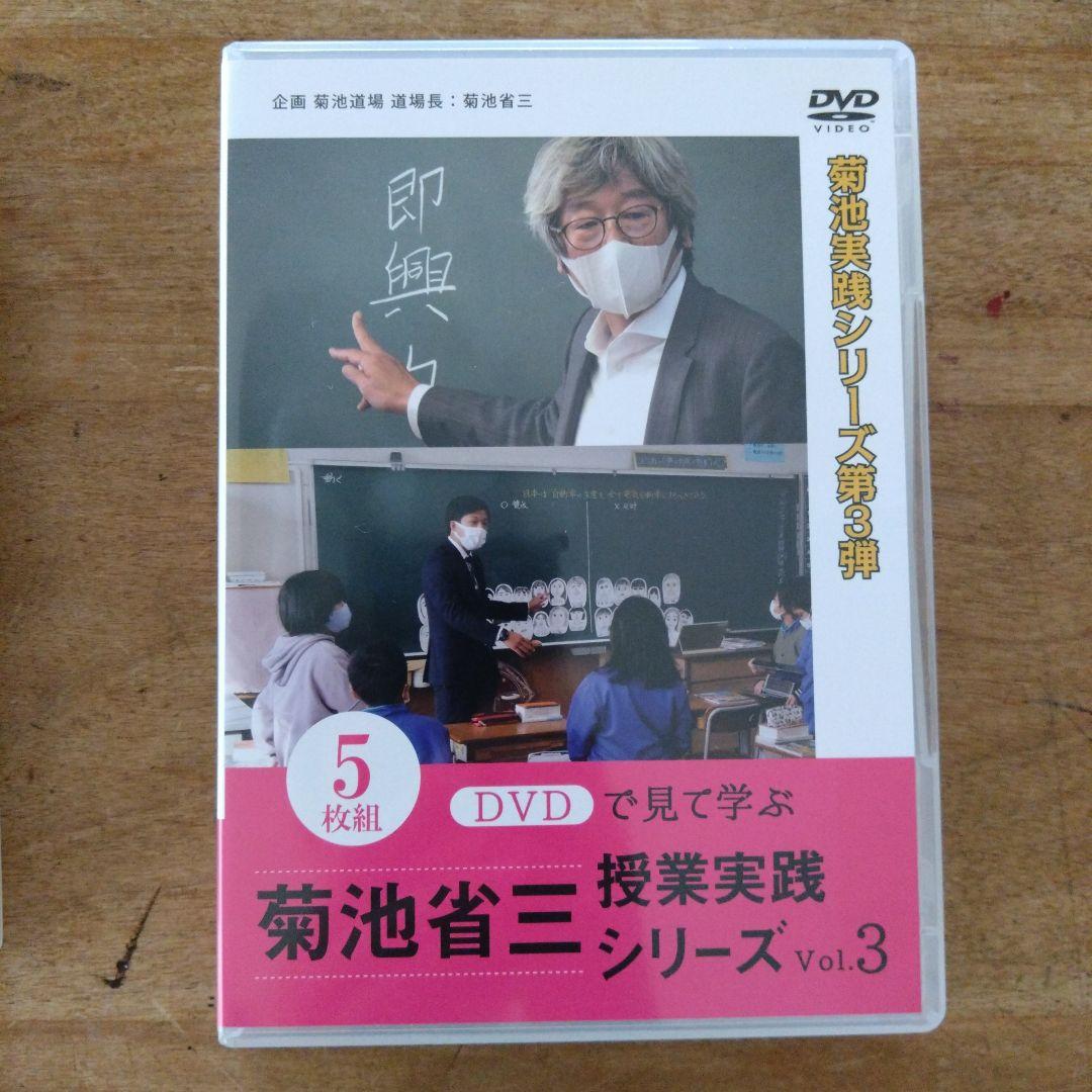 DVDで見て学ぶ 菊池省三・授業実践シリーズ　DVDセット 3巻