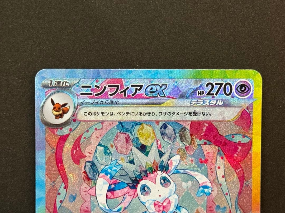 ニンフィアex sar