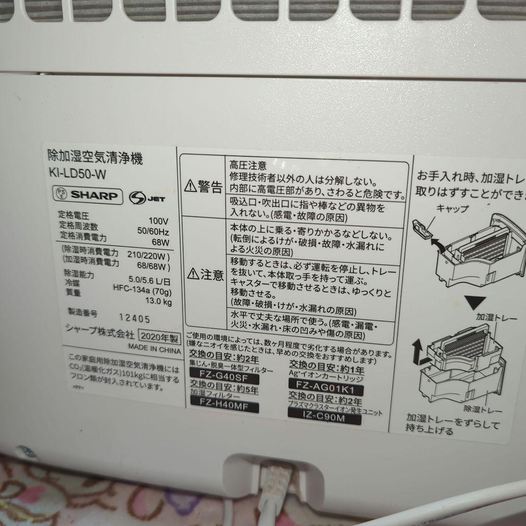 SHARP 除加湿空気清浄機（KI-LD50-W）