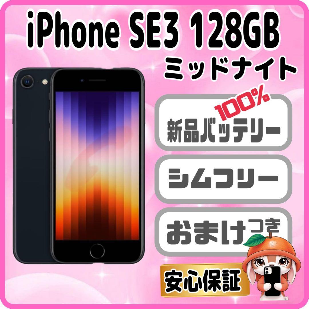 M25【電池新品100％表示】iPhone SE3 128GB ミッドナイト