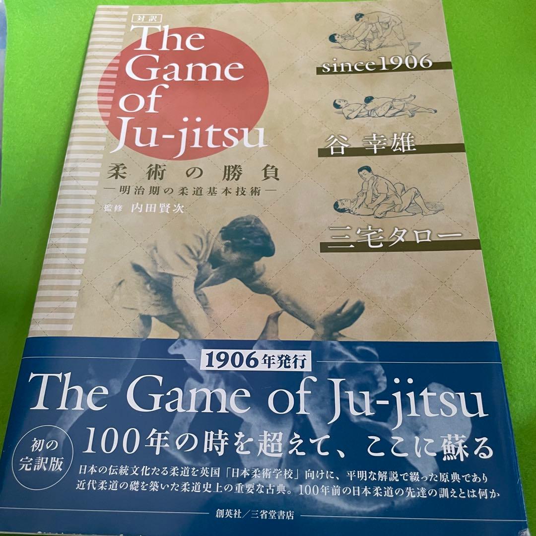柔術の勝負 明治期の柔道基本技術 対訳