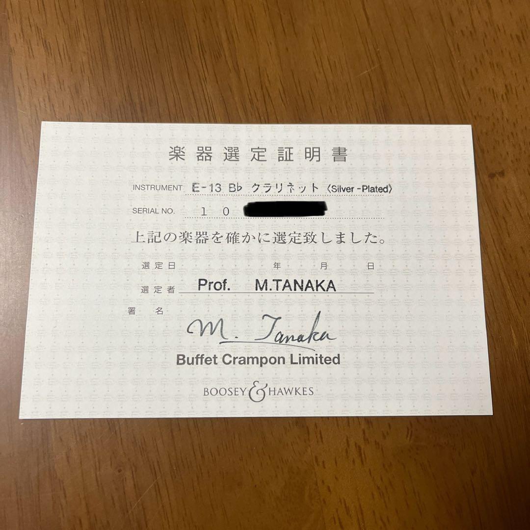 【田中正敏先生　選定品‼︎】 ビュッフェクランポン B♭クラリネット　E13