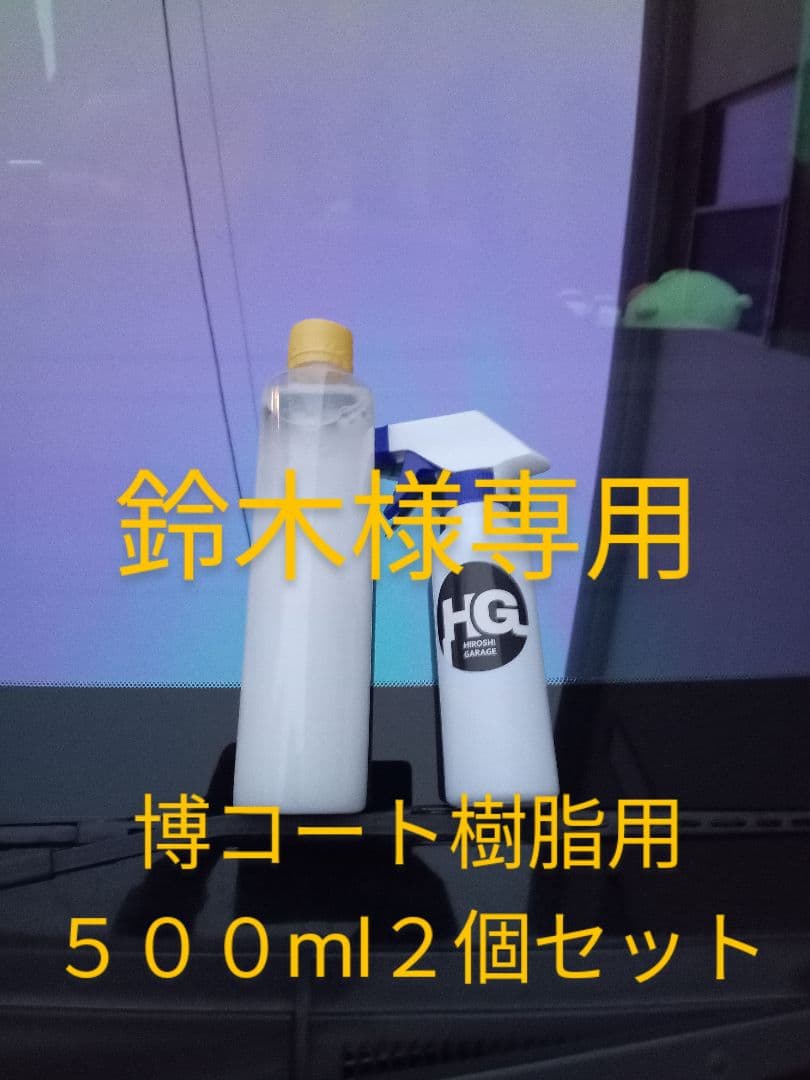 博コート樹脂用５００ml✕2