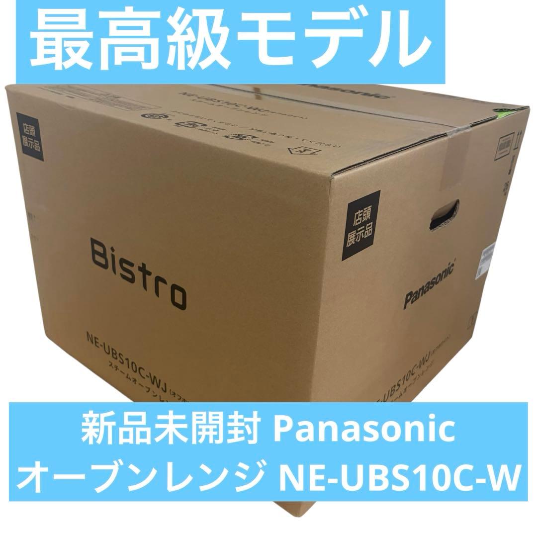 【新品未開封】Panasonic NE-UBS10C-W オーブンレンジ