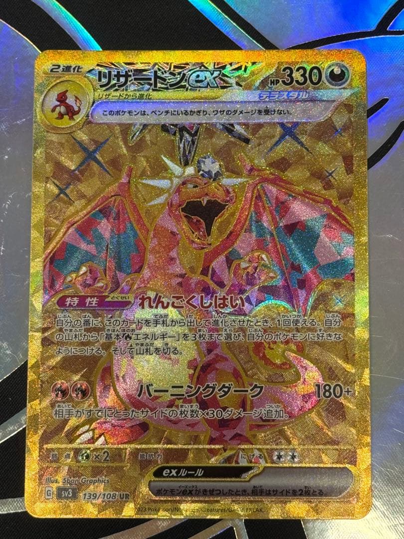 リザードンex UR SV3 黒炎の支配者 139/108