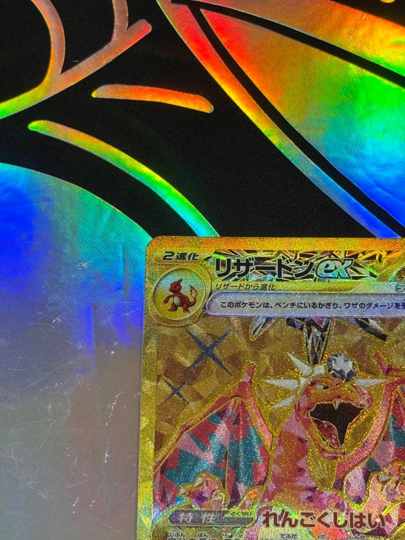 リザードンex UR SV3 黒炎の支配者 139/108