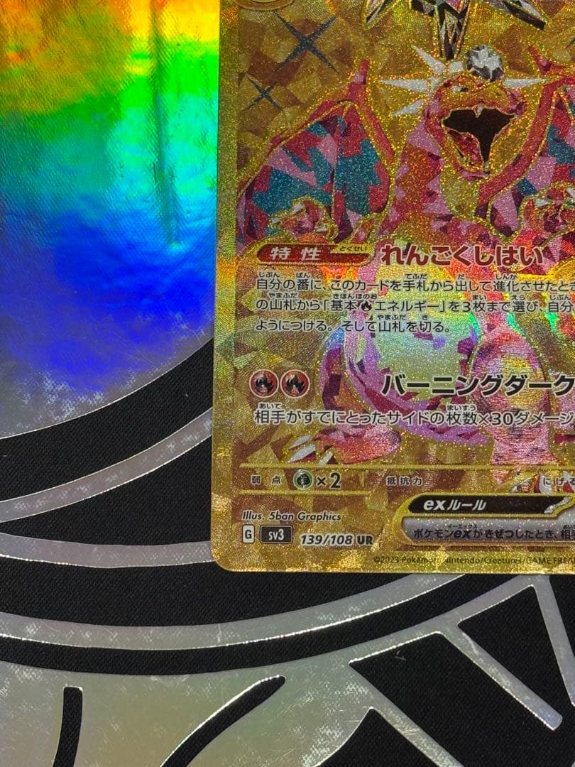 リザードンex UR SV3 黒炎の支配者 139/108