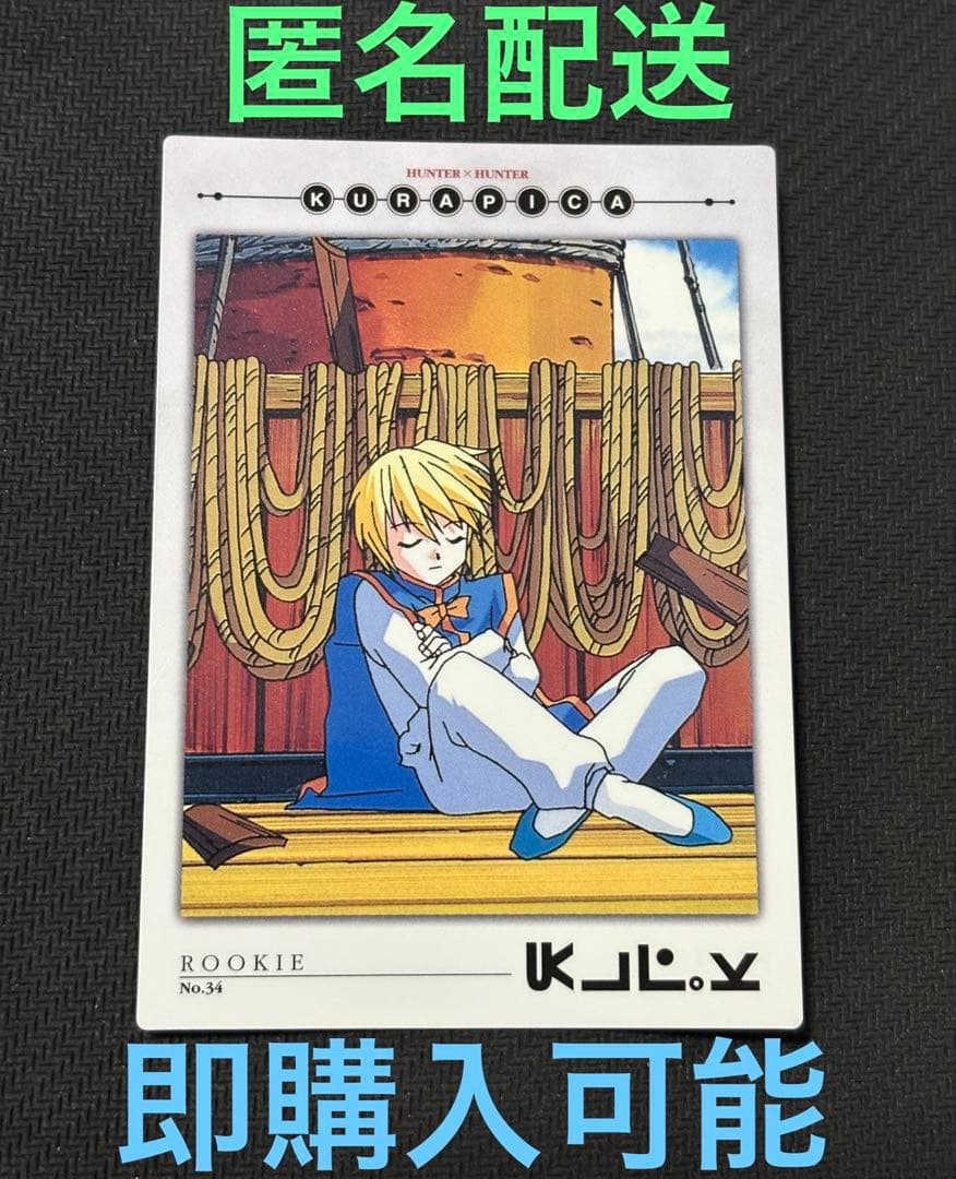 カードダスマスターズ　クラピカ　ハンターハンター　34 カードダス