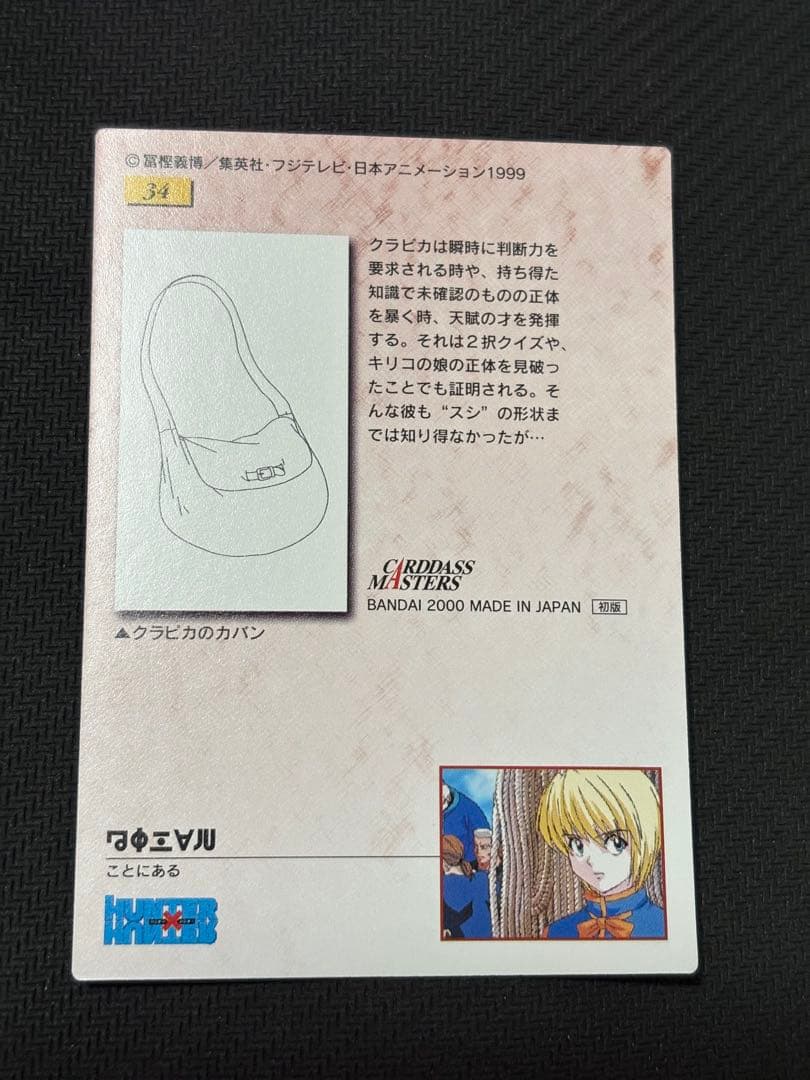 カードダスマスターズ　クラピカ　ハンターハンター　34 カードダス