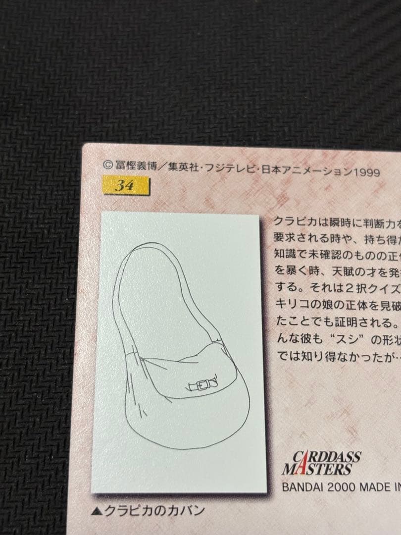 カードダスマスターズ　クラピカ　ハンターハンター　34 カードダス