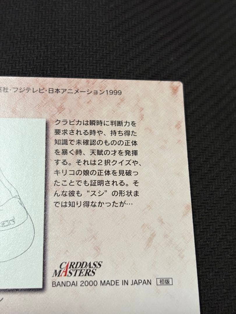 カードダスマスターズ　クラピカ　ハンターハンター　34 カードダス