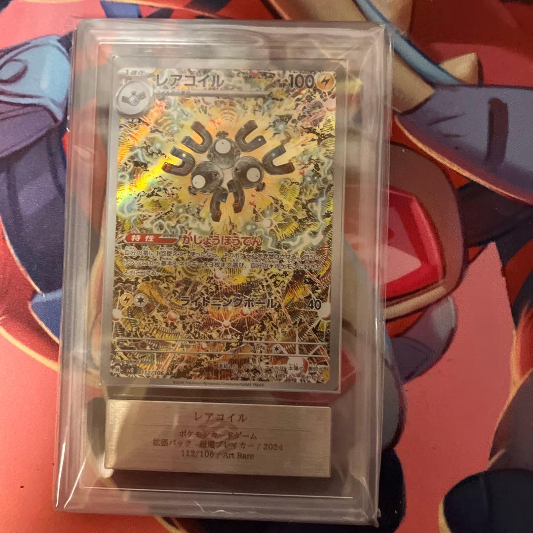 レアコイル　ars10