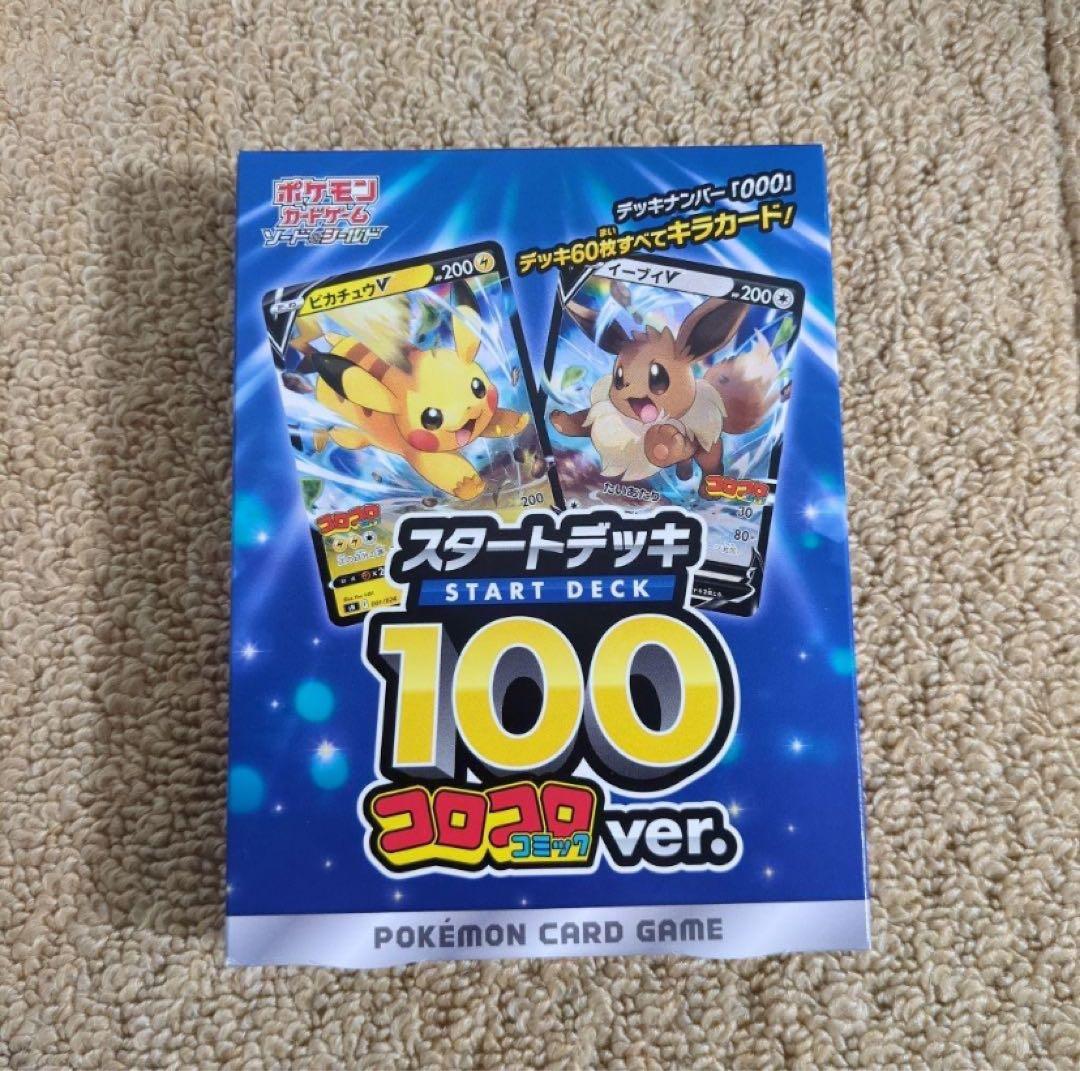 コロコロコミックver スタートデッキ100 新品未開封