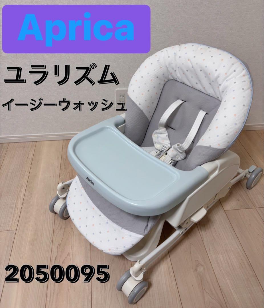 アップリカ　Aprica ユラリズム イージーウォッシュハイローチェア