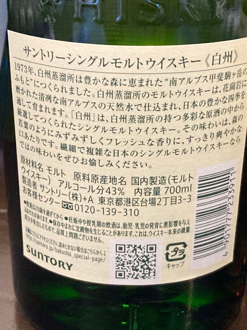 サントリー 山崎 & 白州 700ml 2本セット 箱無し 2026年1月購入