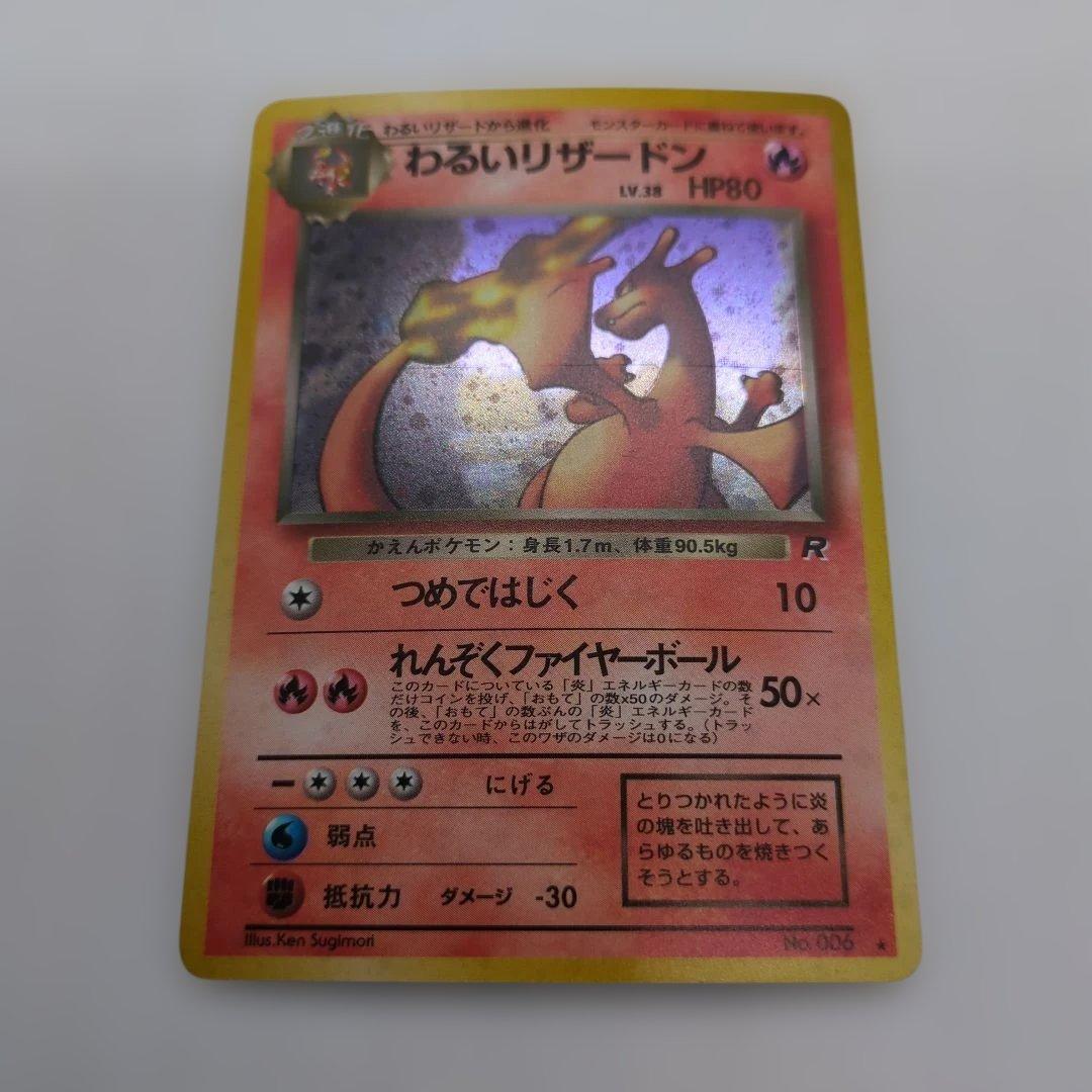 メ*ロ様 ポケモンカード 旧裏 わるいリザードン