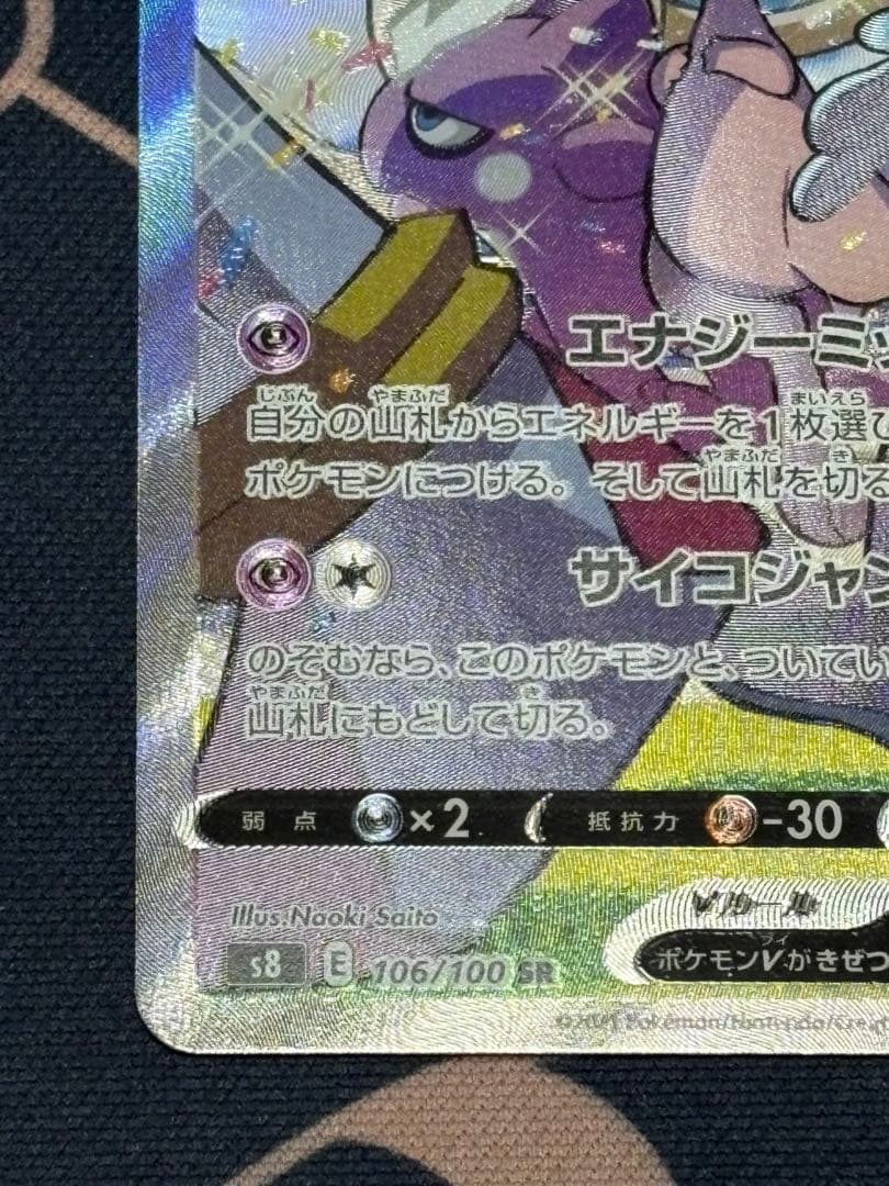 裏面上部に傷　ミュウV SR S8 フュージョンアーツ 106/100