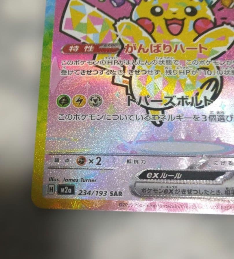 ピカチュウex SAR メガドリームex　234/193　おまけ付き