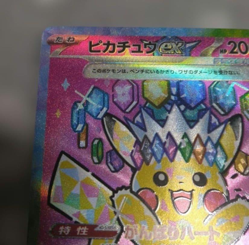 ピカチュウex SAR メガドリームex　234/193　おまけ付き