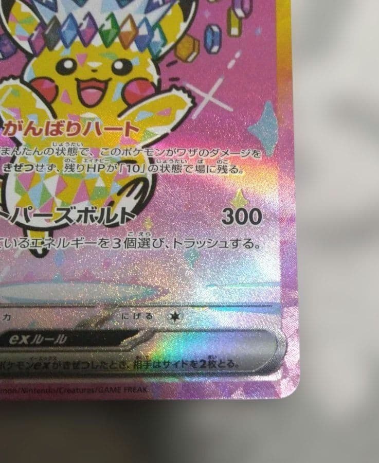 ピカチュウex SAR メガドリームex　234/193　おまけ付き