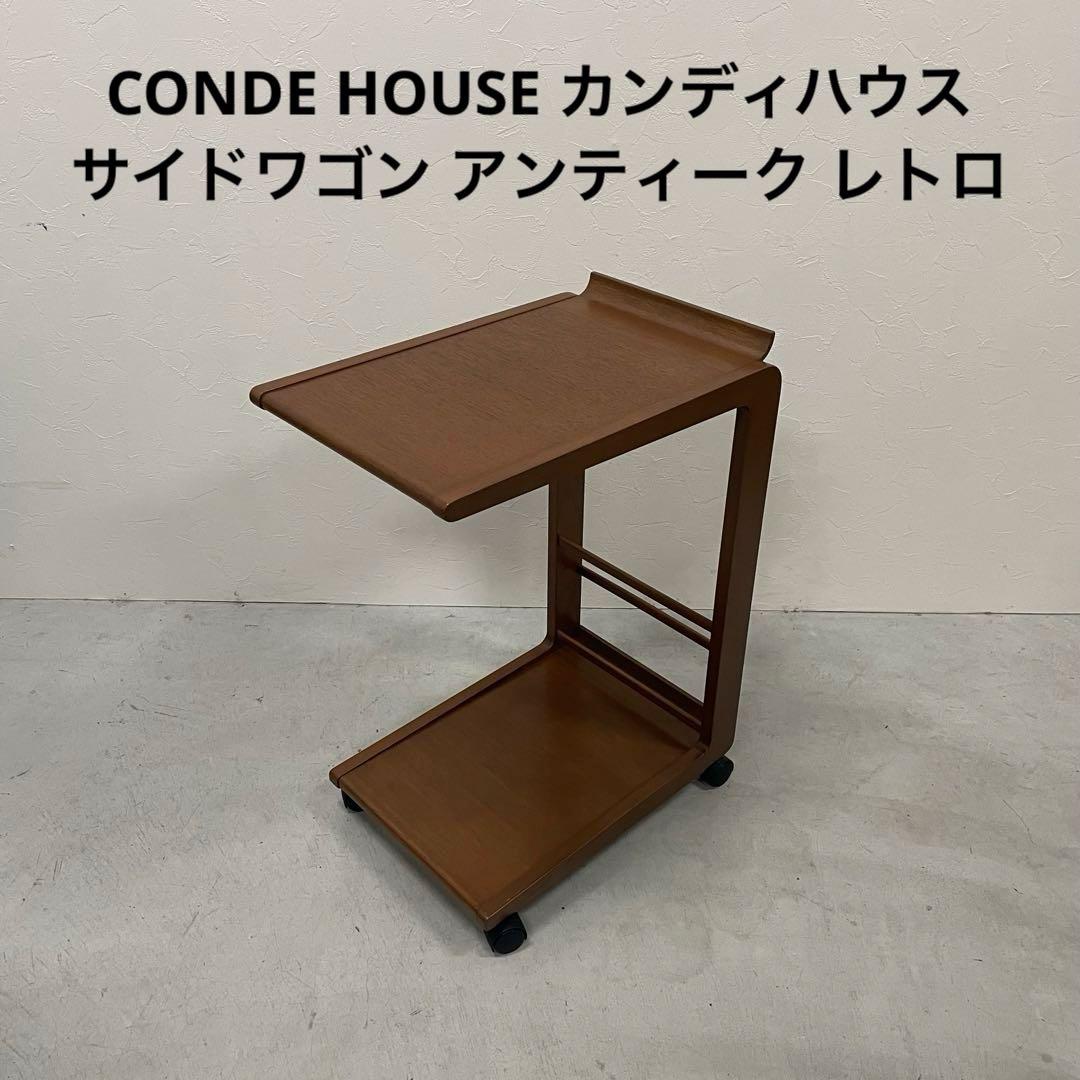 CONDE HOUSE カンディハウス サイドワゴン アンティーク レトロ