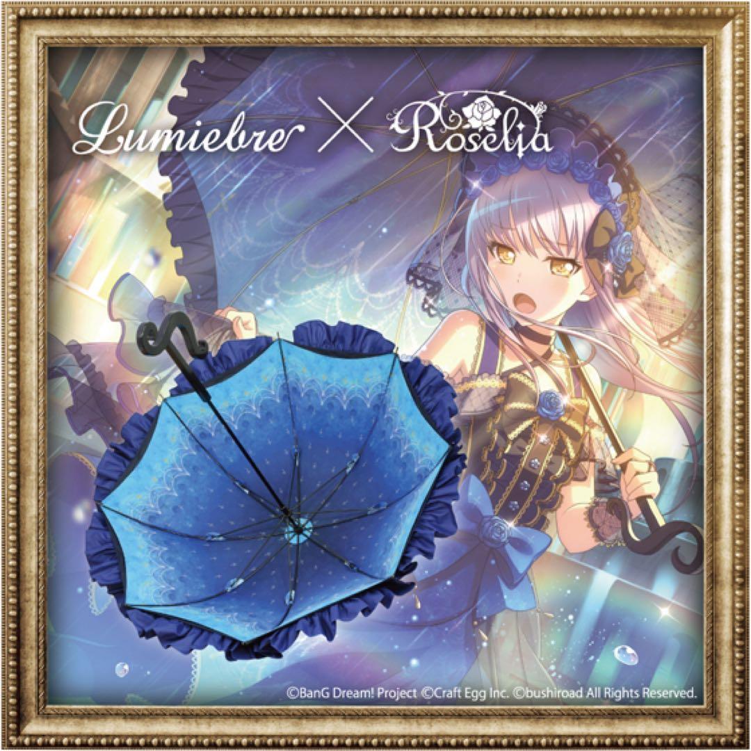 ルミエーブル Roselia コラボ傘